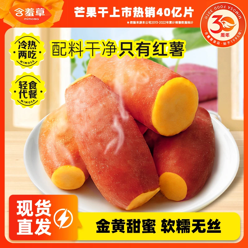 含羞草鲜蒸蜜薯零食地瓜干小香薯冷热两吃轻食代餐办公追剧即食