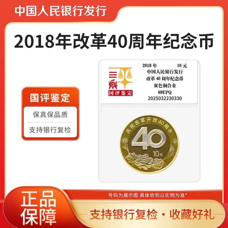 法定货币2018年改革开放40周年纪念币单枚袋装国评鉴定