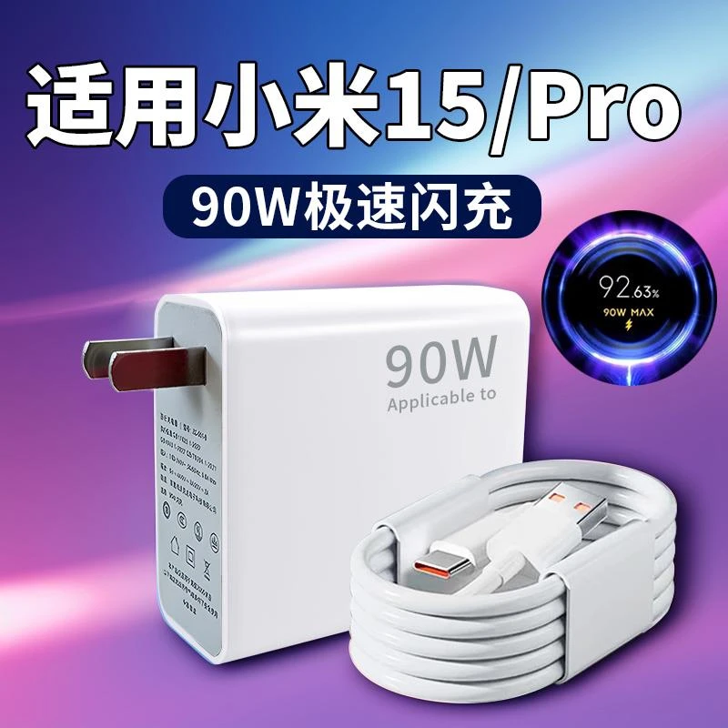 适用小米15充电器原装90W超级闪充小米15Pro充电线闪充充电头正品