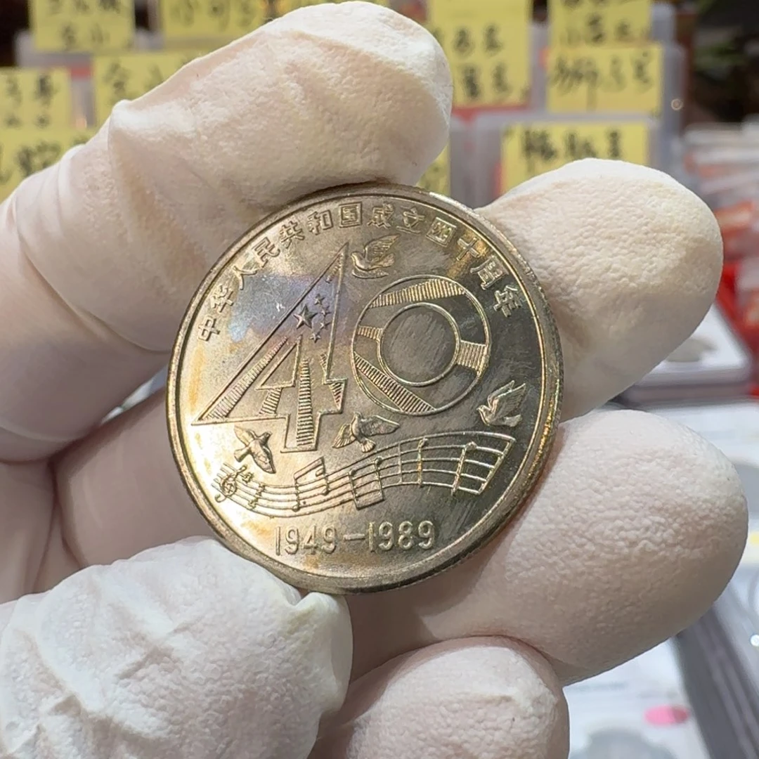 裸，大40纪念币带五彩