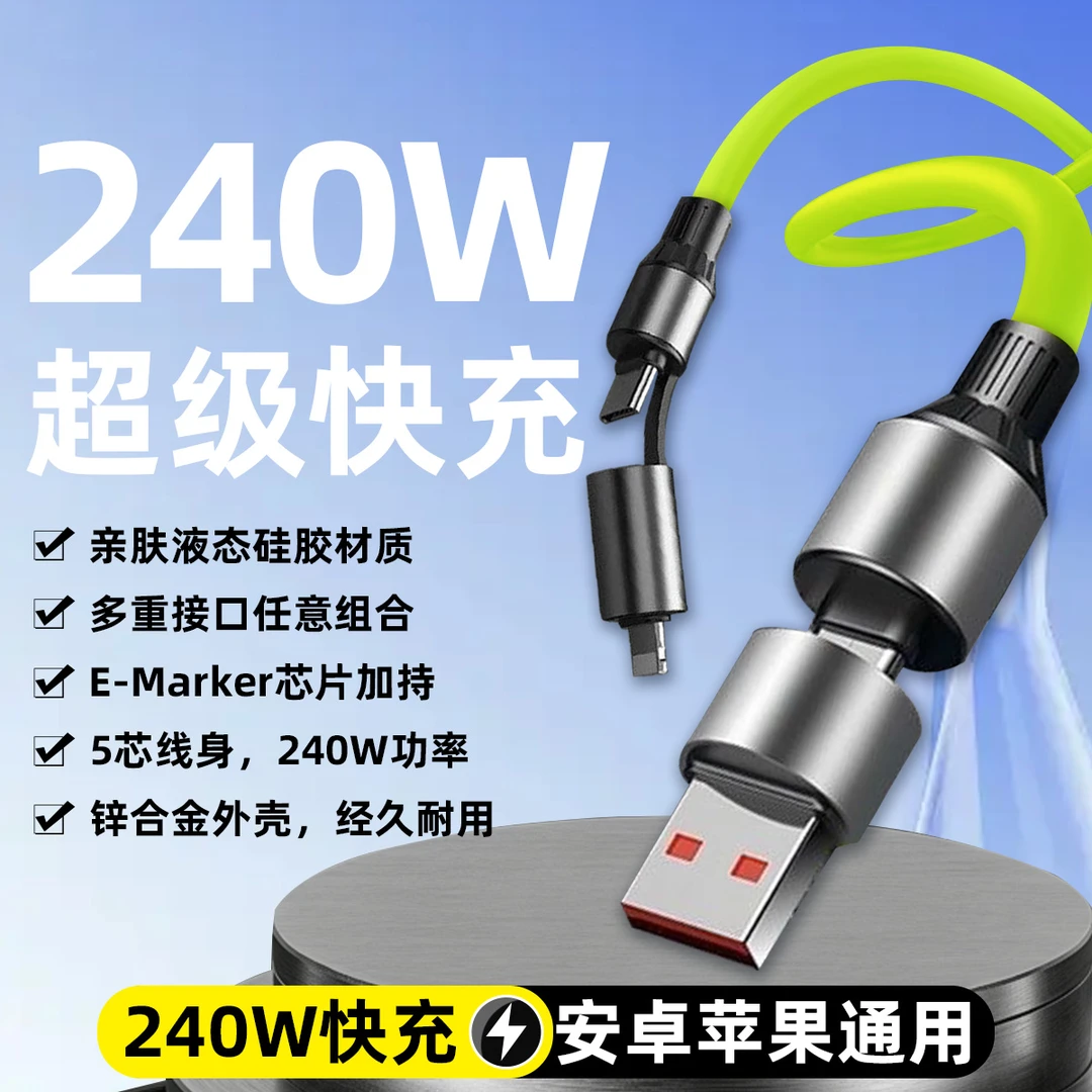 240W超级快充四合一亲肤液态软硅胶数据线适用于苹果华为安卓平板