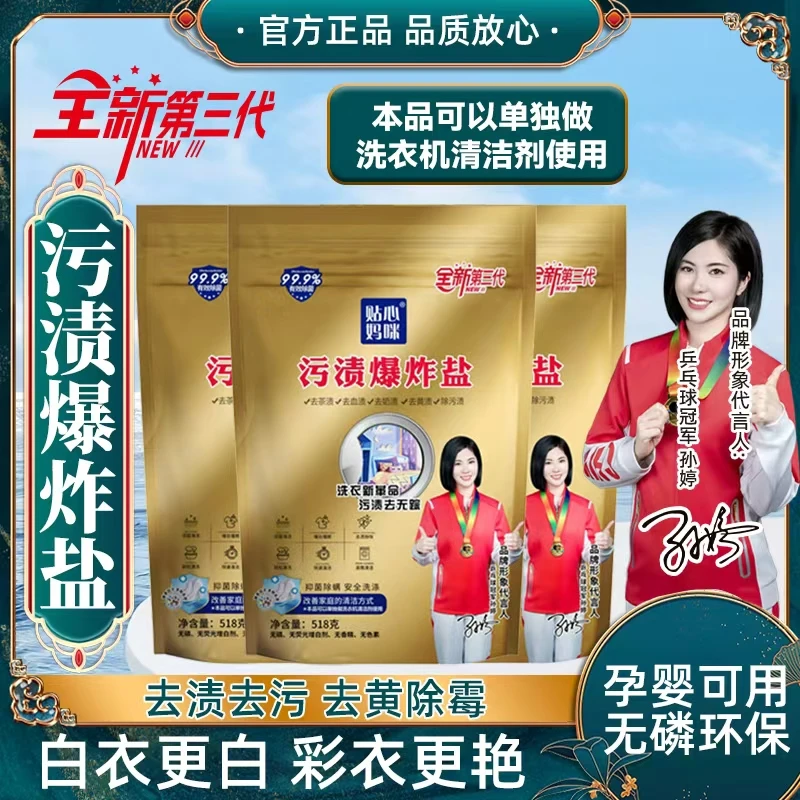金装贴心妈咪污渍爆炸盐去茶渍去黄无磷去重污渍