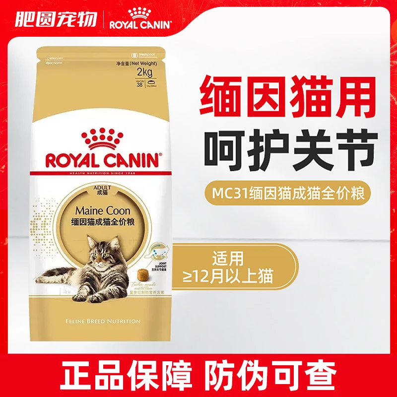 皇家猫MC31护肤美毛营养调理肠道长毛猫缅因猫专用成猫粮