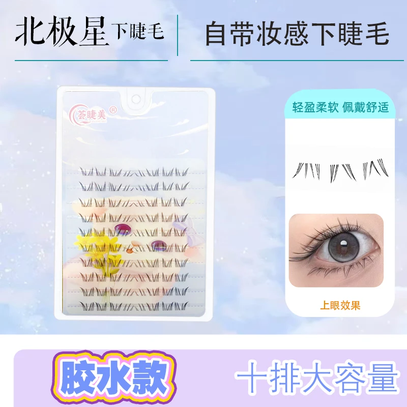 荟睫美【北极星】漫画感下睫毛升级隐形分享透明梗无存在感假睫毛