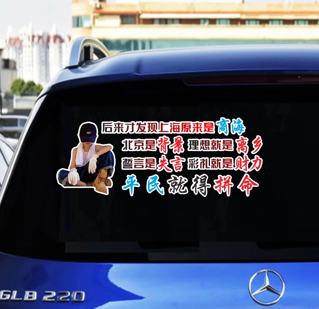 后来才发现上海原来是商海（43×16cm）汽车后窗个性装饰创意车贴