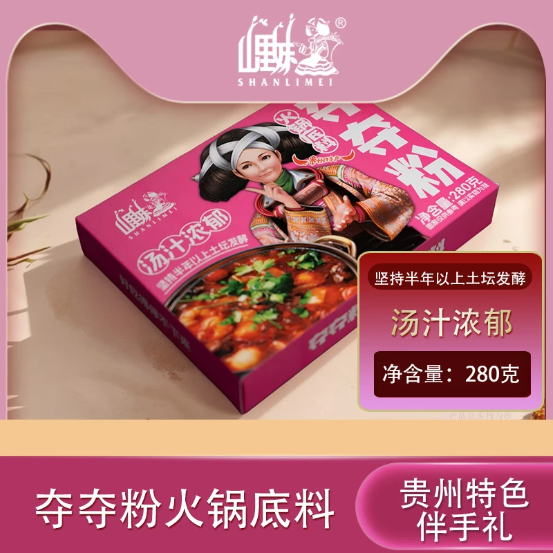 SHANLIMEI/山里妹夺夺粉火锅底料280克*1盒酸酸辣辣贵州火锅底料