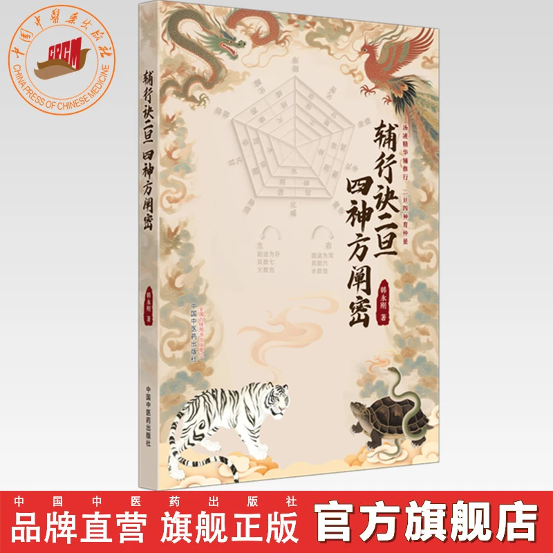 辅行诀二旦 四神方阐密 韩永刚 著 中国中医药出版社