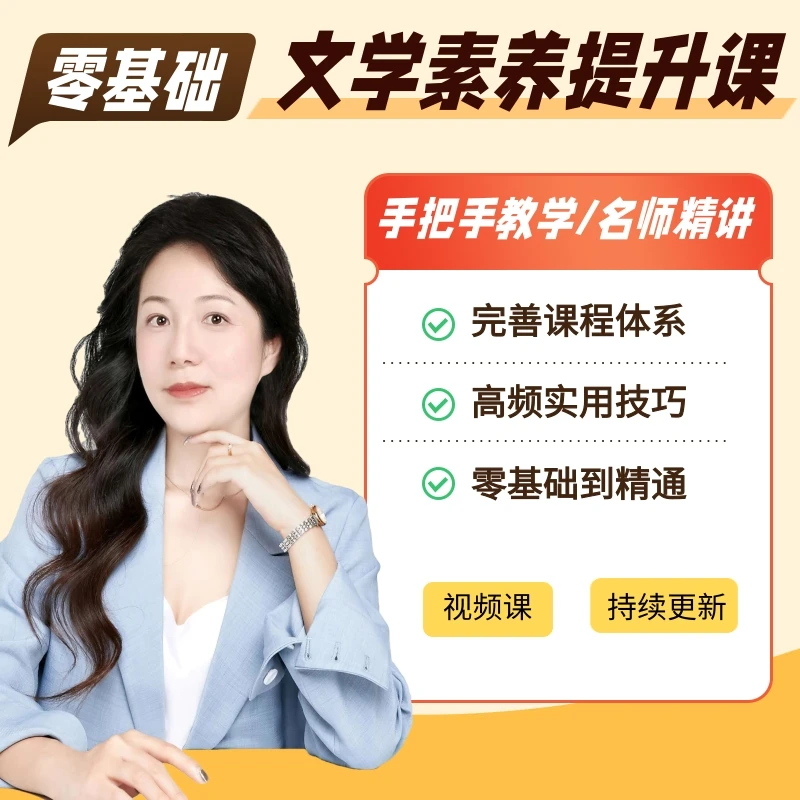 唐老师-文学素养提升课程-zw