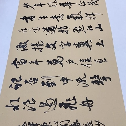 沁园春长沙行书托底作品