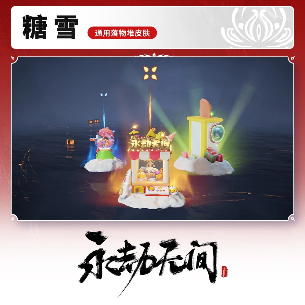 糖雪 通用落物堆皮肤 【永劫无间国服】