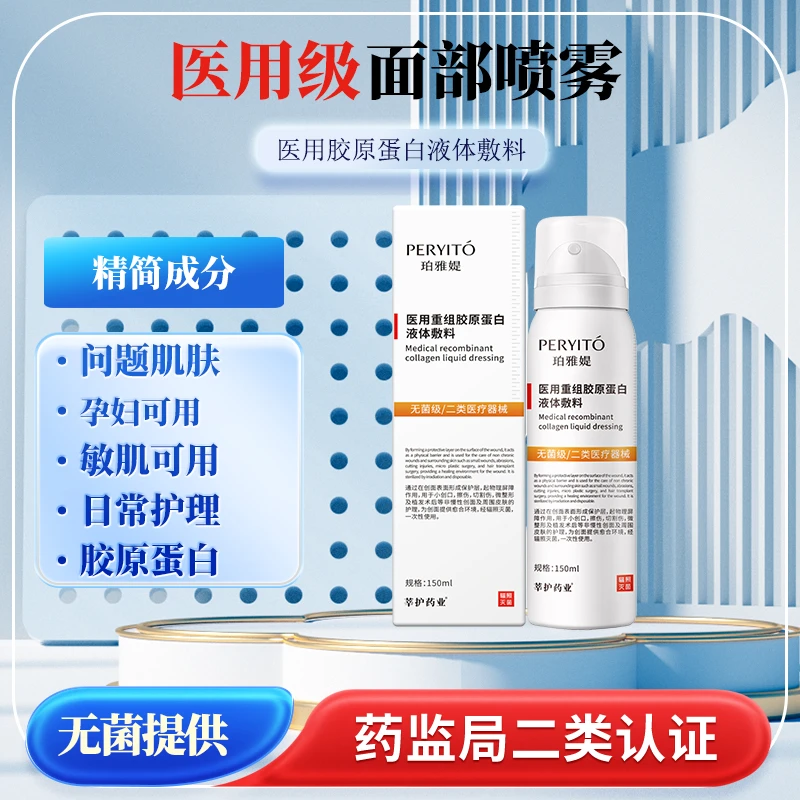 莘护药业医用重组胶原蛋白液体敷料150ml