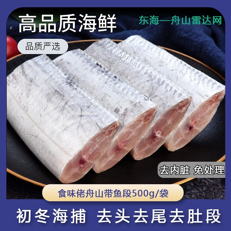 新食道舟山野生带鱼段去头去尾去内脏新鲜速冻