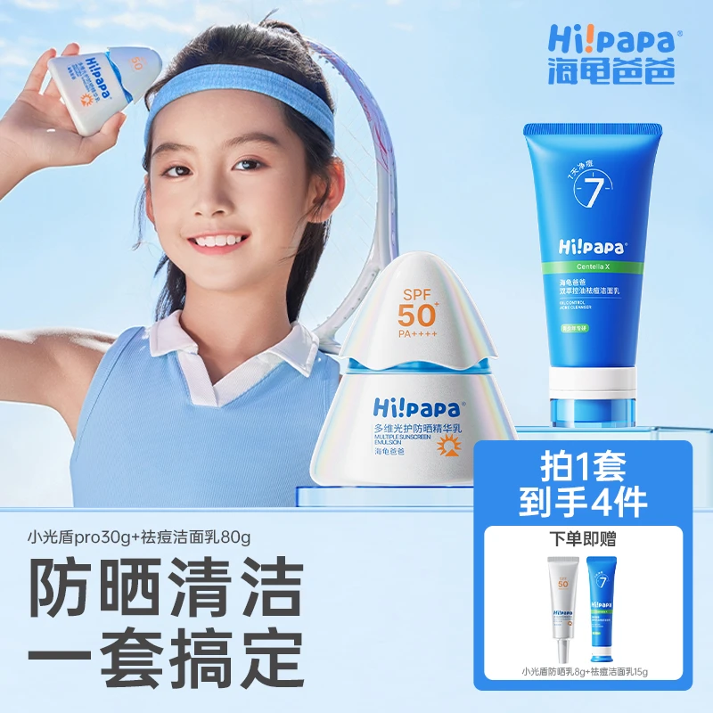 海龟爸爸小光盾pro儿童防晒乳 青少年双萃控油洁面乳FX