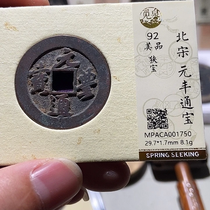 铜丛觅泉评级92分宋钱 小敏