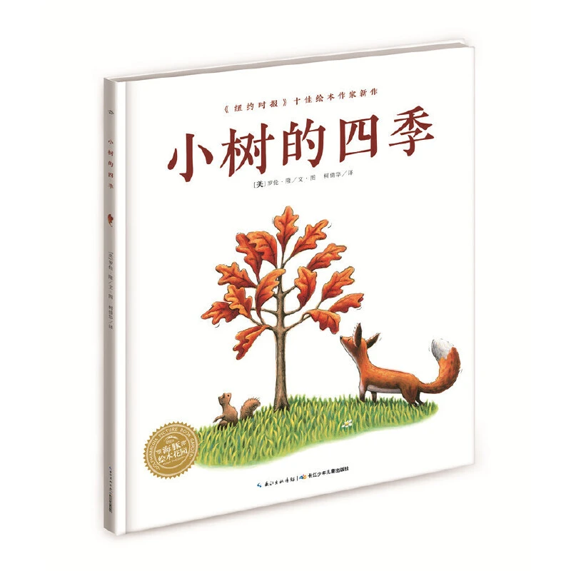小树的四季精装绘本图画书传递浓浓的生命哲学孩子要适海豚童书