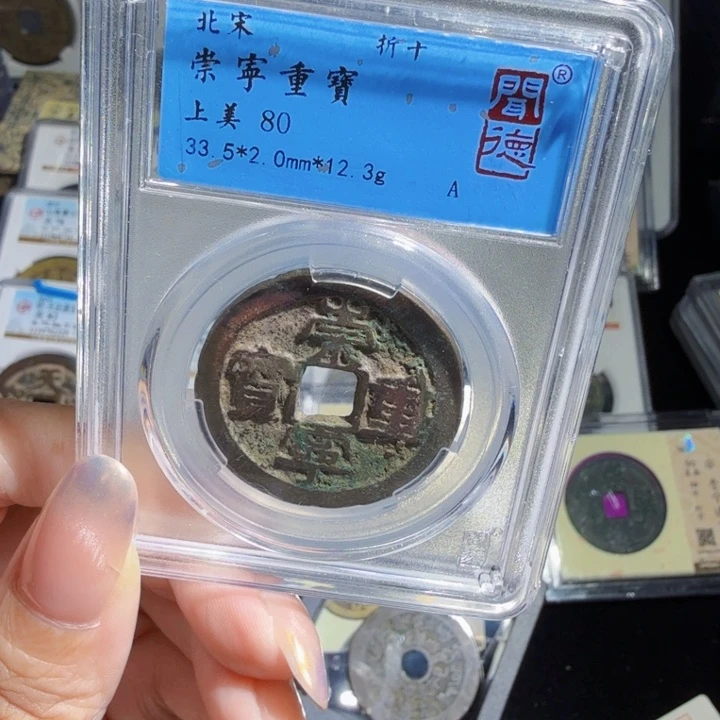 铜As评级币……5065