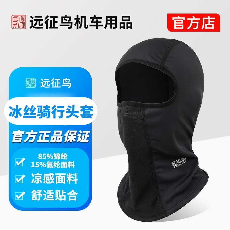远征鸟均码头套面罩冰丝夏季冷感装备护具防晒四季进藏机车
