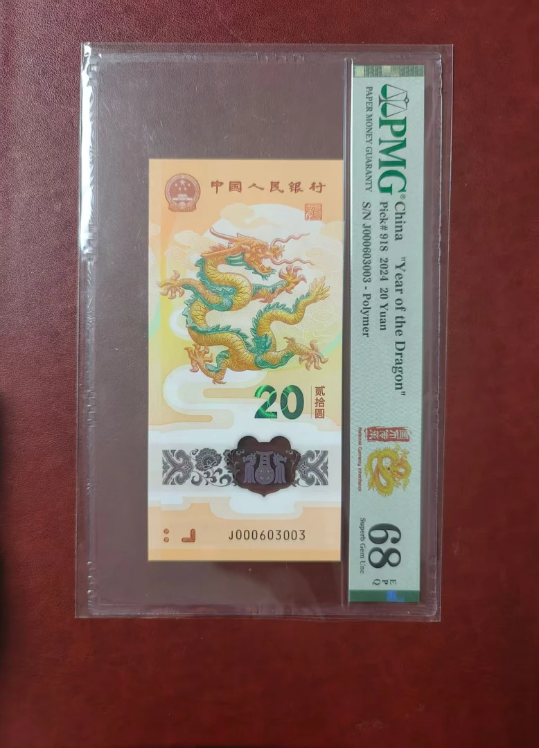 龙钞龙三 000603003 多样性发货