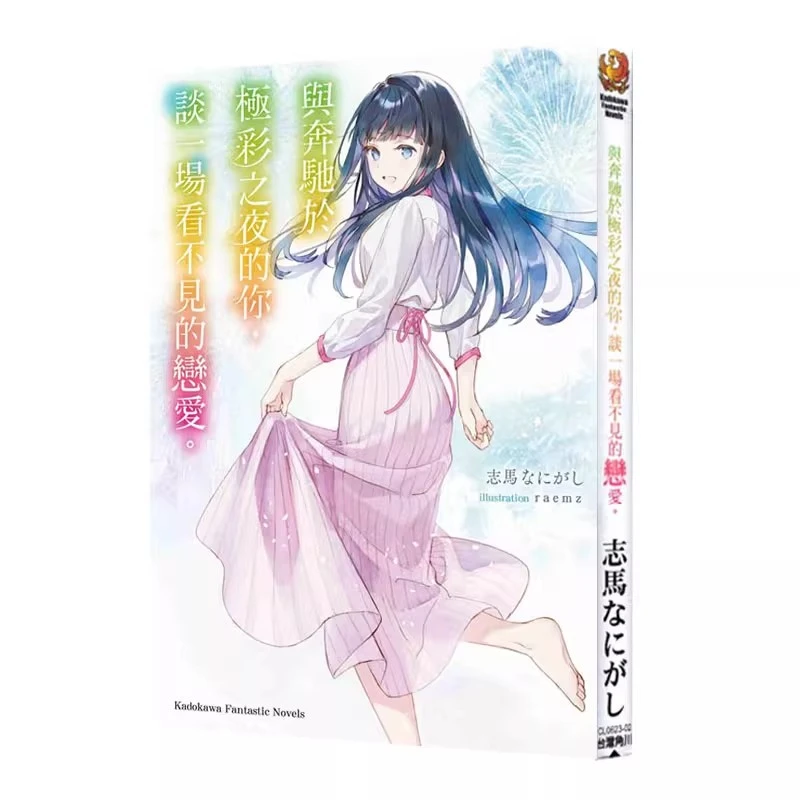 现货【绿山墙台漫】轻小说 与奔驰于极彩之夜的你  志馬なにがし 角川