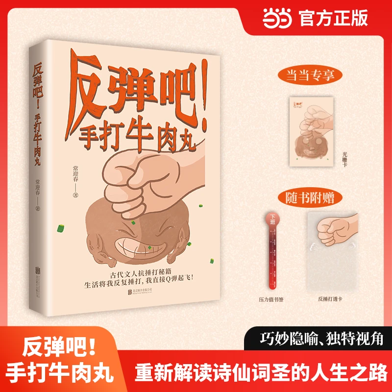 【当当】反弹吧！手打牛肉丸：古代文人抗捶打秘籍——生活将我反