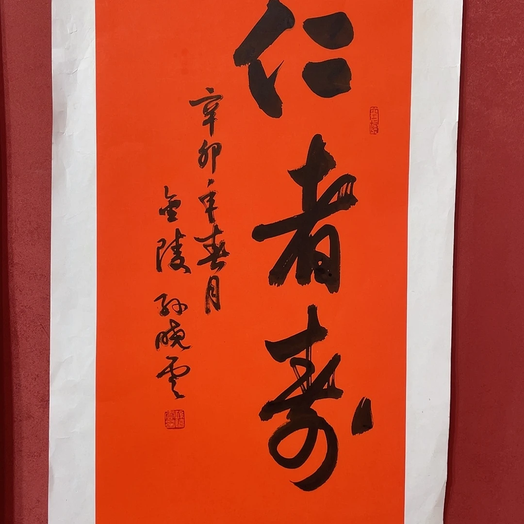 书法仁者寿直播大漏11111