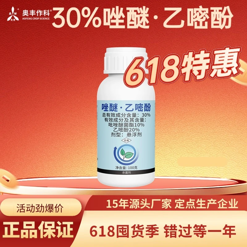 【618活动】奥丰30%唑醚乙嘧酚杀菌剂白粉病专用内吸渗透