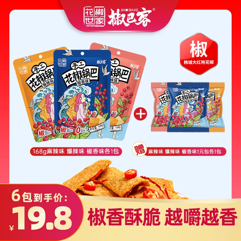 椒巴客【花椒锅巴】花椒世家花椒锅巴追剧解馋零食休闲解馋小零食