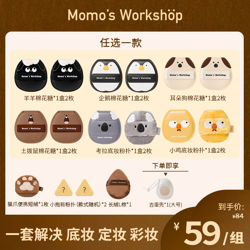 【恬恬专属】毛吉吉动物系列底妆定妆彩妆粉扑套组新手粉饼扑服帖Q