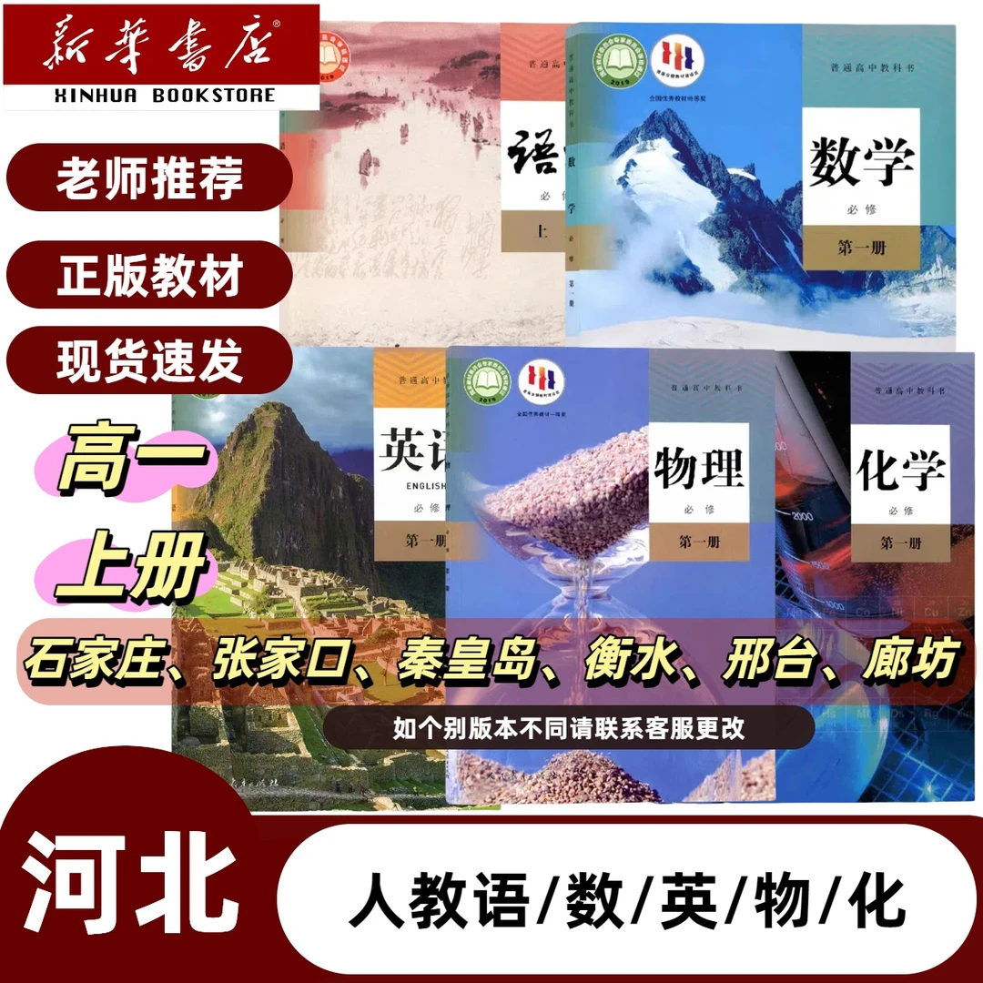 河北地区】适用2025高一上册必修一课本人教语文数学英语物理化学