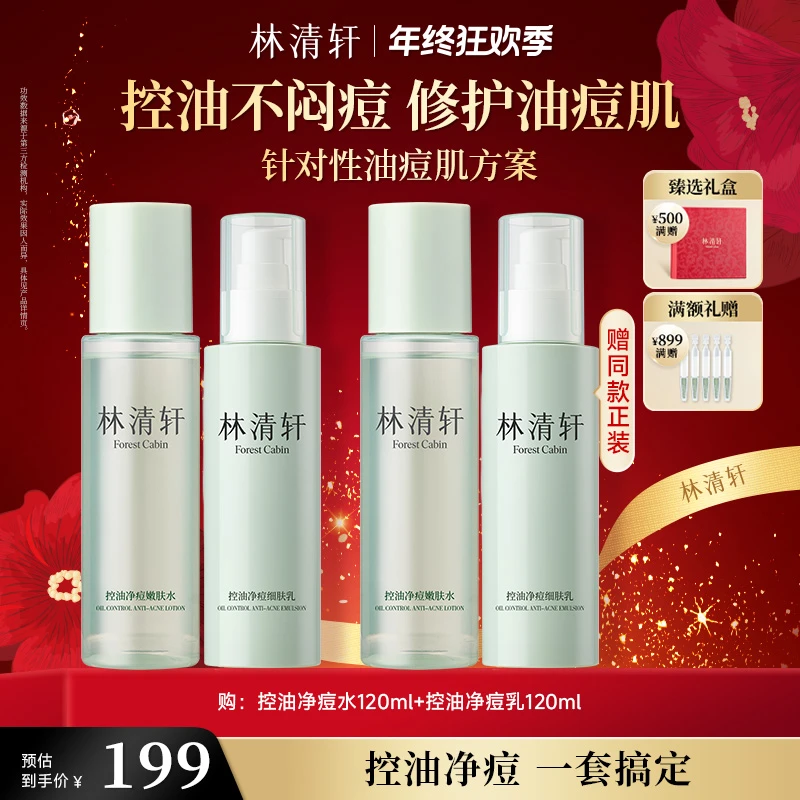【年终狂欢季】林清轩控油净痘细肤水乳套组