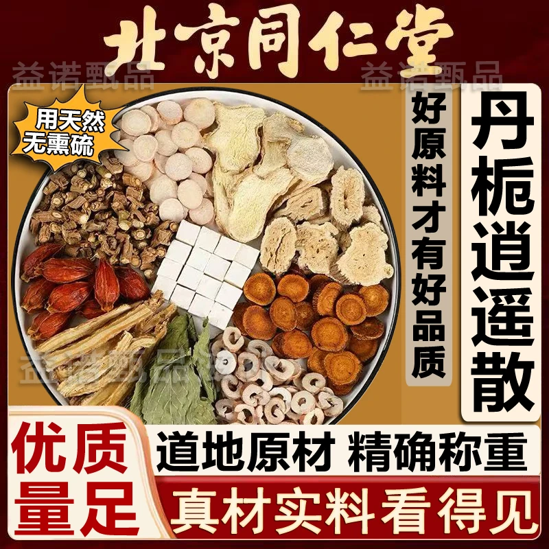 北京同仁优选 丹栀逍遥散 精选10味优质原料独立包 健康优选好物