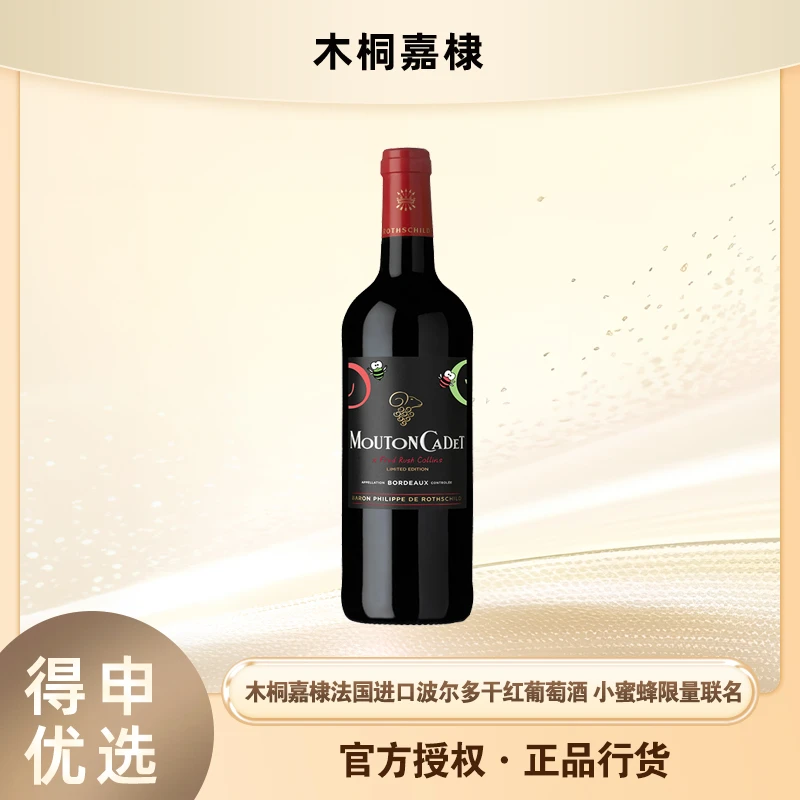 木桐嘉棣法国进口波尔多干红葡萄酒小蜜蜂限量红酒联名