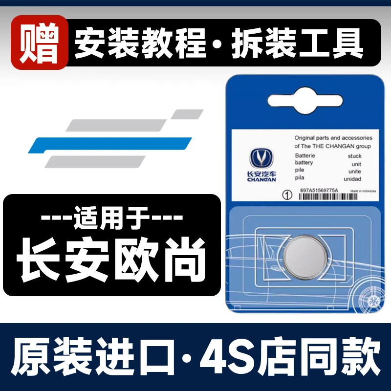 长安欧尚X5长安欧尚X7长安欧尚Z6欧尚PLUS奔奔汽车钥匙遥控器电池