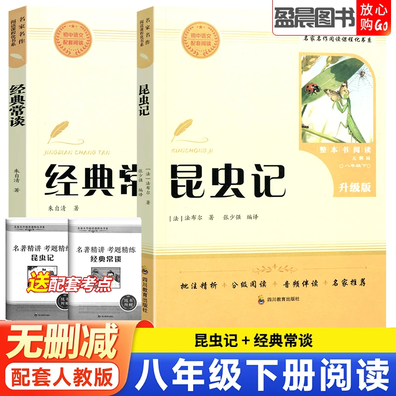 经典常谈朱自清和昆虫记正版原著 八年级下册必读书课外阅读