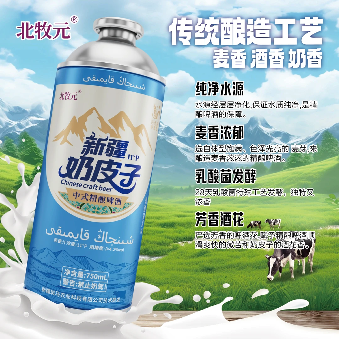 新疆奶皮子精酿啤酒 北牧元正品新疆直发 礼盒装