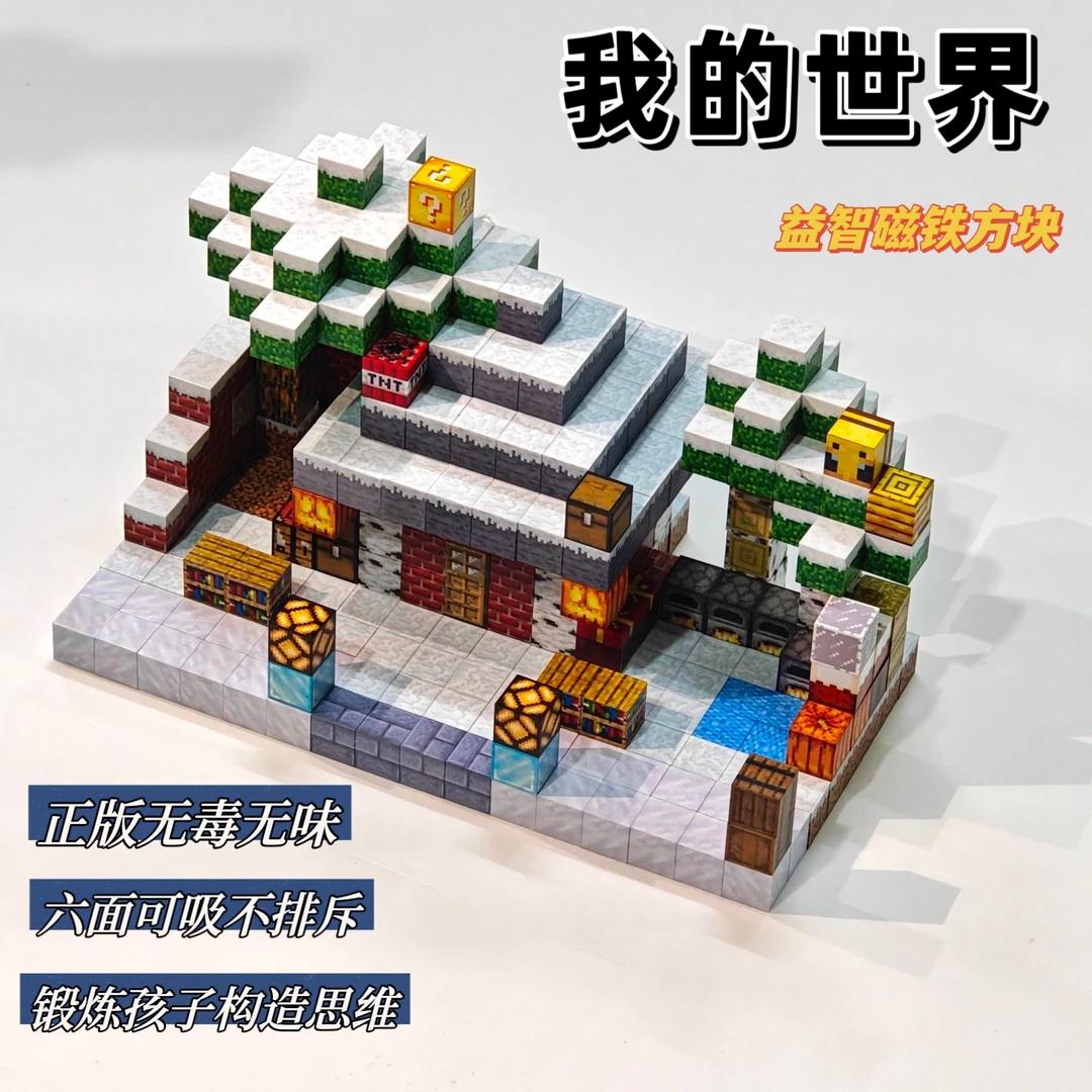 我的世界磁力方块积木场景套装百变DIY我我的世界磁力方块玩具