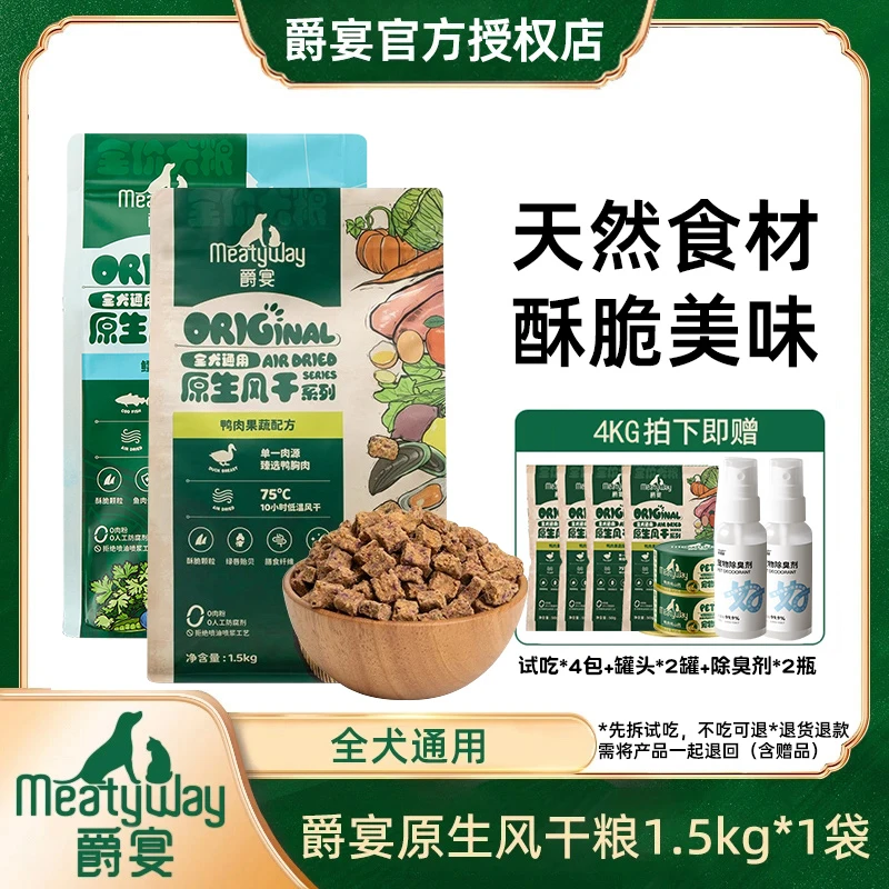 Meatyway爵宴风干狗粮4kg中小型犬幼犬成犬鸭肉全价风干犬粮1kg
