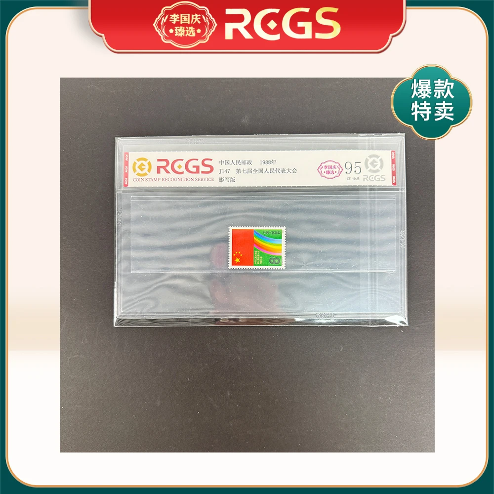 1988年J147邮票RCGS95分（第七届全国人民代表大会）