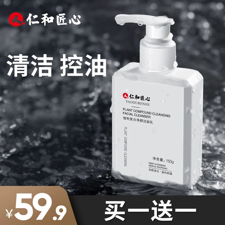 【仁和匠心品质】男士控油清洁黑头收缩毛孔净颜洁面乳清爽温和保湿