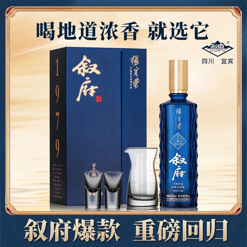 叙府大师作品酒手工版1979 （拍四发整箱） 浓香型白酒 52度500ml*1