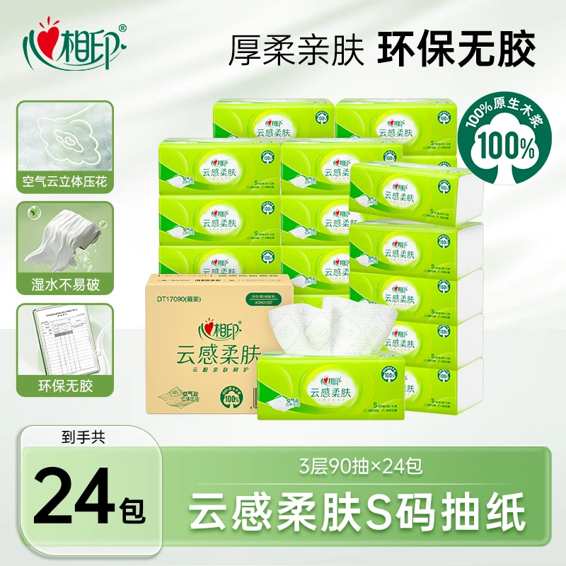 心相印云感柔肤抽纸S码90抽24包亲肤无香加厚纸巾实惠装卫生抽纸C