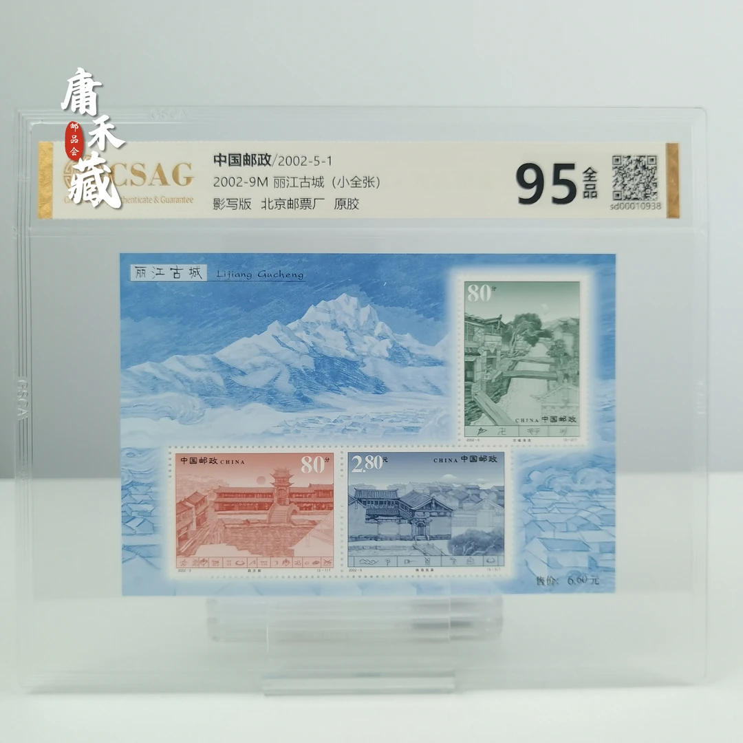 2002-9丽江古城小全张邮票中邮评级95分中国邮票