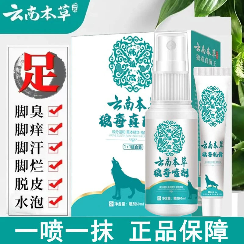【免费试用】云南本草喷剂足部喷雾脚臭痒喷雾足部护理软膏外用套装