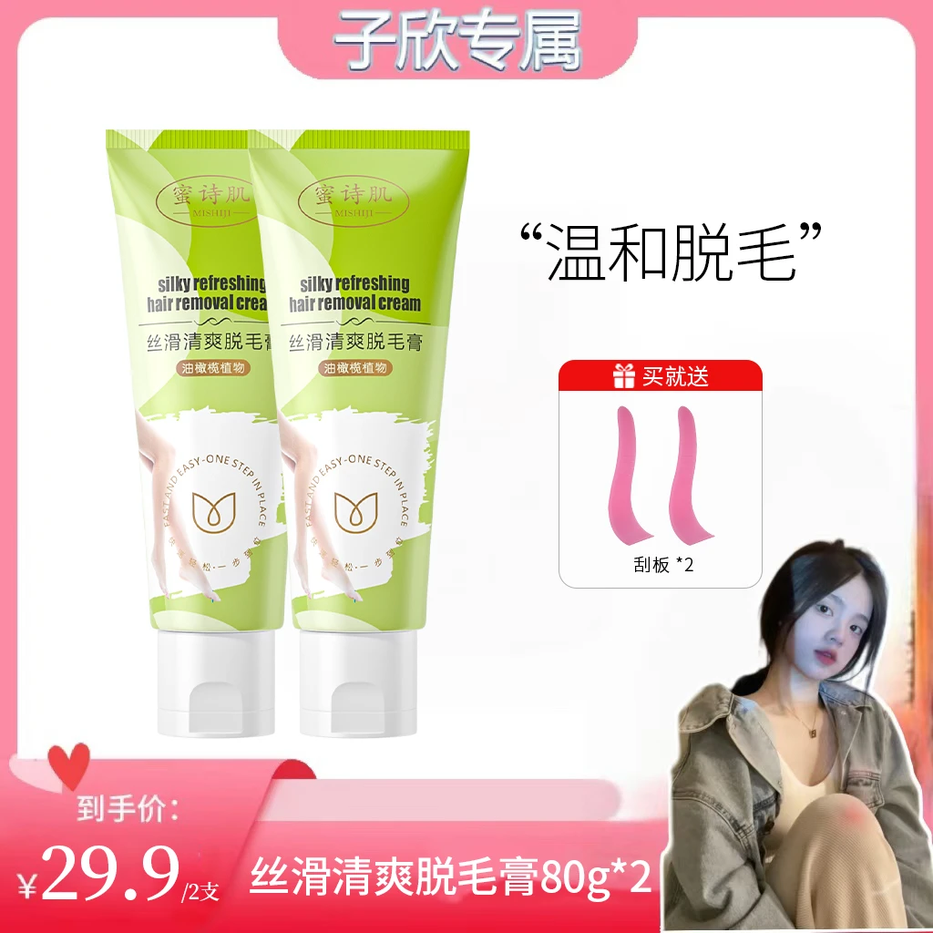 【子欣专属】蜜诗肌丝滑清爽脱毛膏腋毛脱腿毛手毛身体去毛温和男女