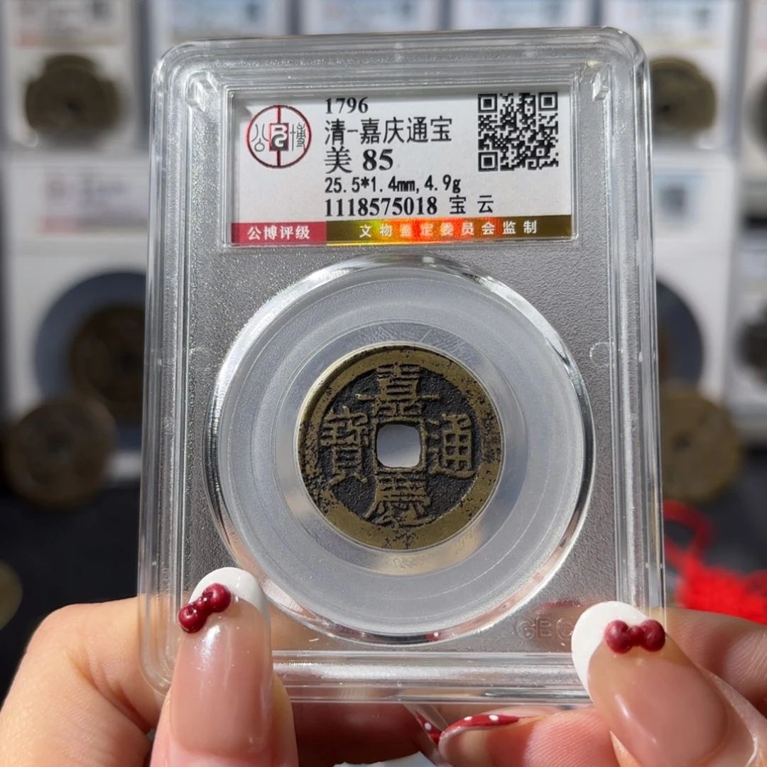 铜嘉庆通宝 宝云80 5018x.