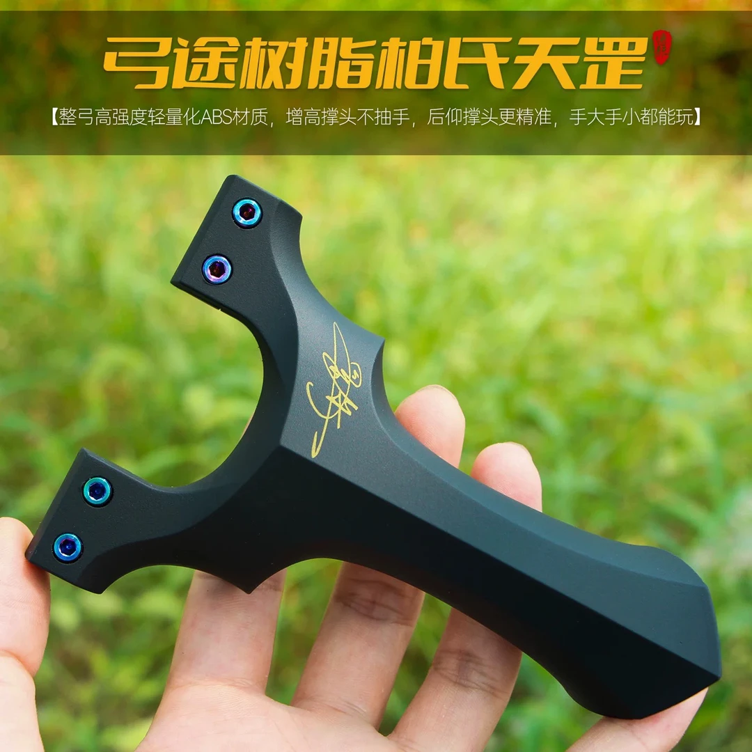 弓途树脂夹片扁皮弹弓高精度大威力成年人专用户外使用