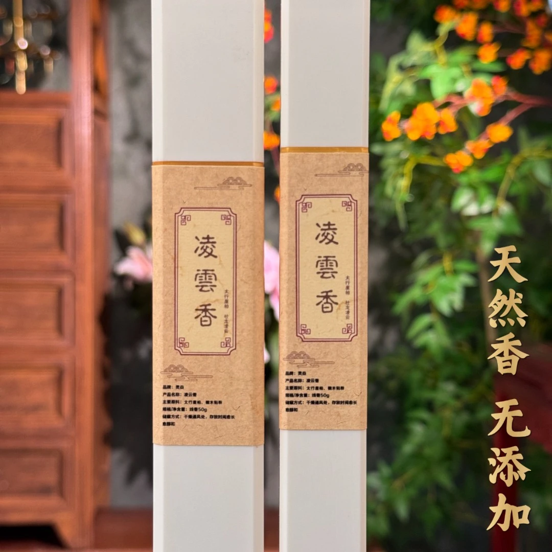 凌云香（线香）【太行崖柏，壮志凌云】