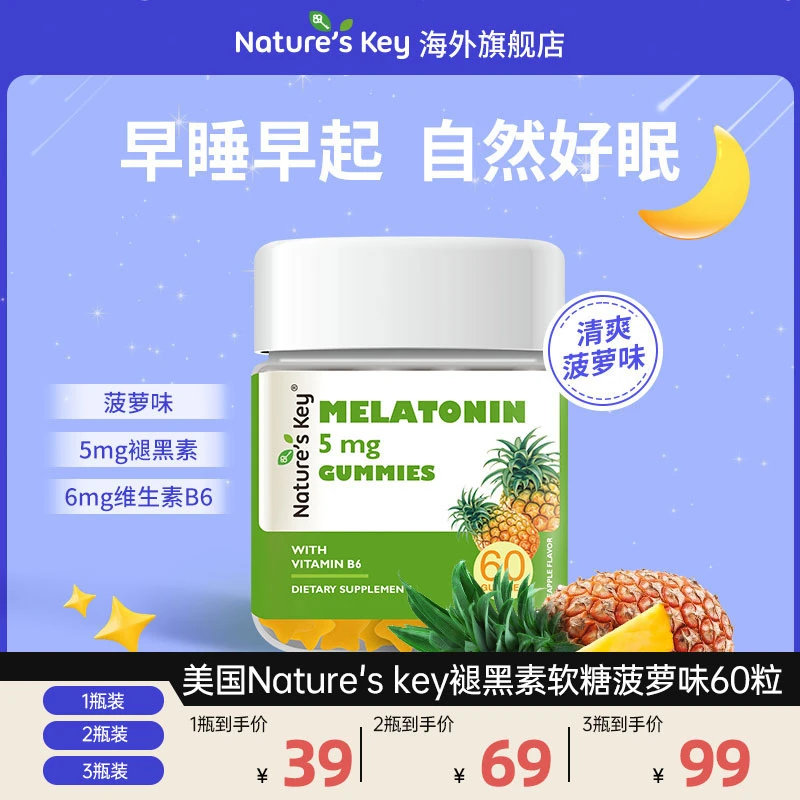Nature's Key美国褪黑素软糖成人维生素B6睡眠晚安软糖菠萝味60粒