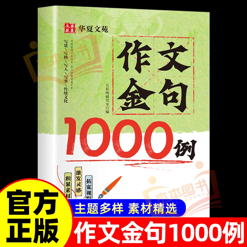 【作文金句1000例】金句在手写作不愁小学通用原创插画正版书籍