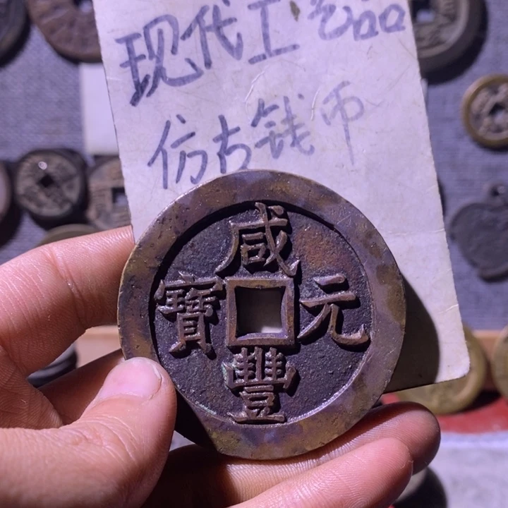 铜现代工艺品仿古钱币